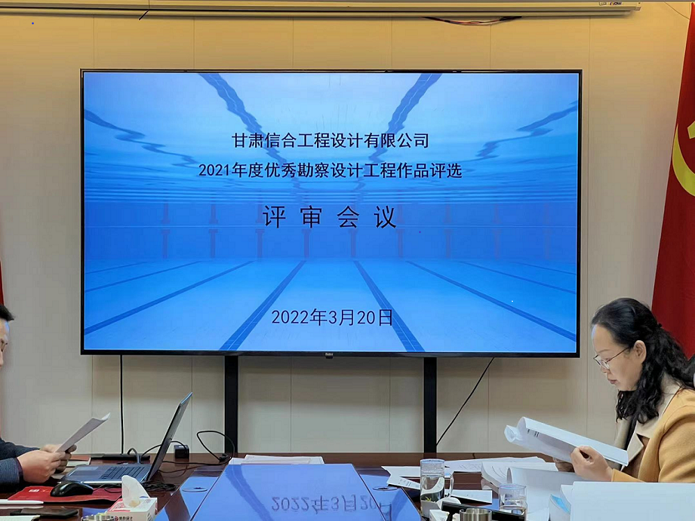 2021年度优秀勘察设计工程作品评选评审会议